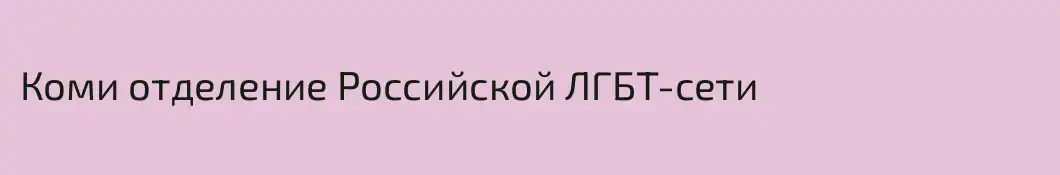 Коми отделение Российской ЛГБТ-сети